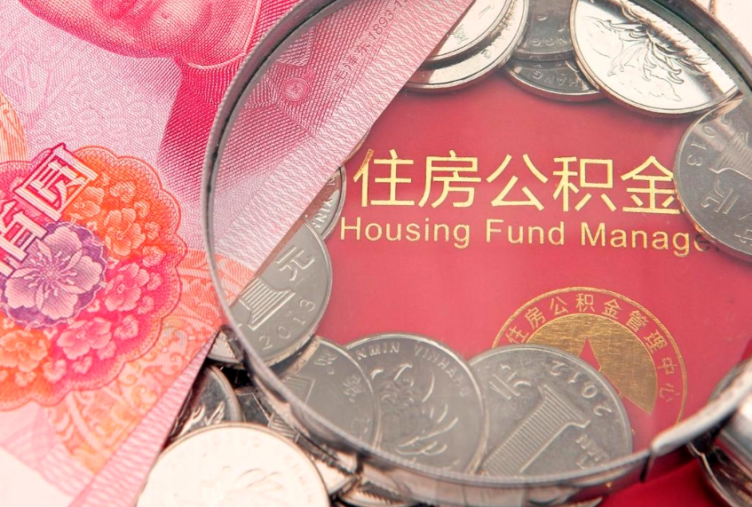 三亚公积金取的条件（2020年取住房公积金需要什么手续）